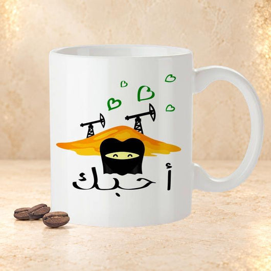 Saudi Arabia Mug - KSA Gift [Gift Idea For Him or Her - Makes A Fun Present] I Love You - احبك