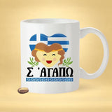 Greek Lover Mug - Athens, Greece [Gift Idea For Him or Her - Makes A Fun Present] I Love You - Σ' αγαπώ