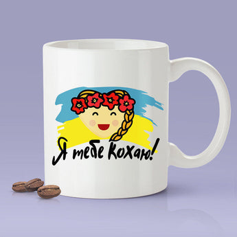 Free Shipping Worldwide  - Я тебе люблю - Ukranian Lover Mug [Gift Idea - Makes A Fun Present] I Love You