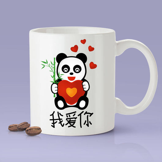 Free Worldwide Shipping - I Love You Mug - Chinese Gift [For Him or Her - Makes A Fun Present]  China Mug -  我爱你