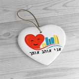 Israel "I Love You" Ornament - Holiday Ornament - Ceramic - Israeli Ornament - Hanukkah